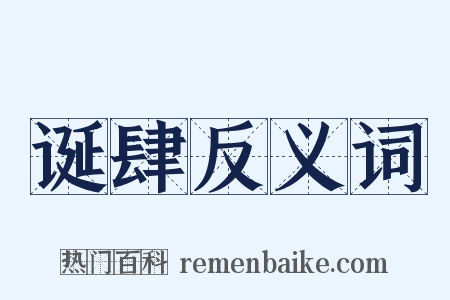 诞肆反义词是什么意思的图片
